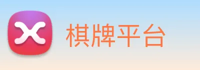 棋牌平台 Logo